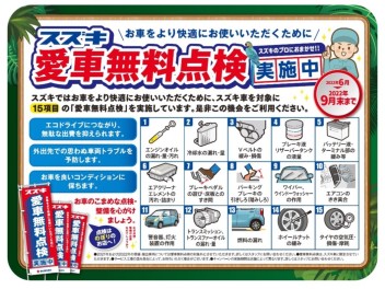 愛車無料点検実施中！